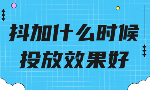 抖加什么时候投放效果最好？看完文章你就知道了！ - 美迪教育