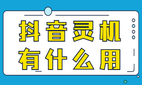 抖音灵机是什么？抖音灵机有什么用？ - 美迪教育