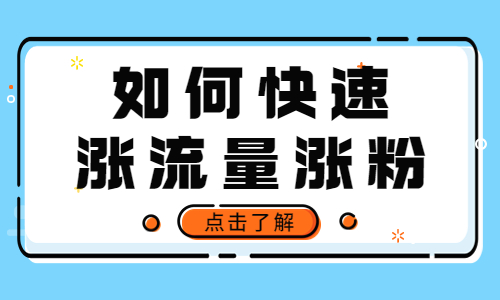 如何快速突破播放量和快速涨粉？你知道吗？