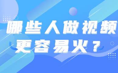 哪些人做短视频更容易火？有这几个特点！