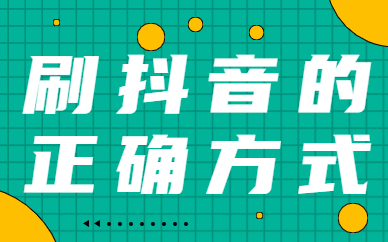 刷抖音的正确方式是什么呢？你知道吗？