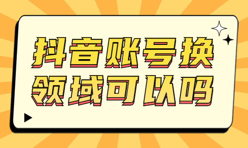 抖音账号换领域可以吗？会有什么影响吗？ - 美迪教育