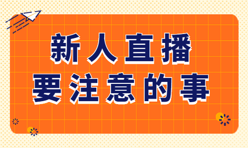 新人直播要注意的几件事，一定要看！