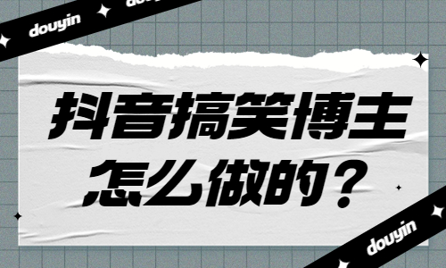 抖音搞笑博主怎么做的？看完你就明白了！ - 美迪教育