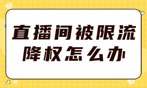抖音直播间被限流降权怎么办？应该怎么解决？ - 美迪教育