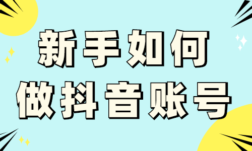 新手如何做好自己的抖音账号？要做好这三步！ - 美迪教育