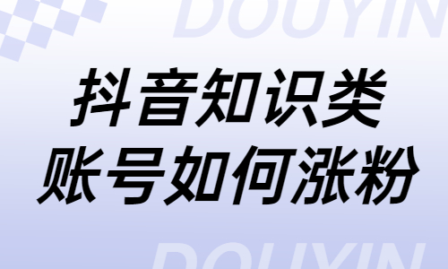 抖音知识类账号如何涨粉？教你这四个技巧！ - 美迪教育