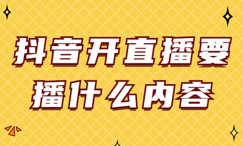 抖音开直播要播什么内容？直播什么内容受欢迎？ - 美迪教育