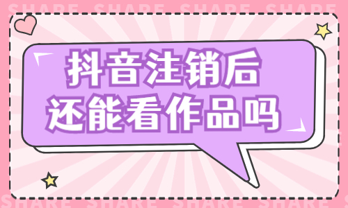 抖音账号注销了，别人还能看到作品吗？ - 美迪教育
