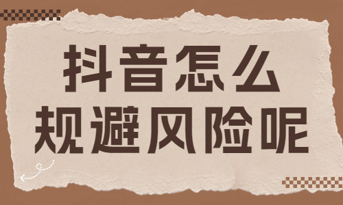 抖音作品怎么规避风险呢？快来了解这个功能吧！ - 美迪教育