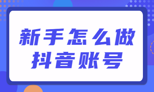 新手怎么做抖音账号？只需这三步！ - 美迪教育