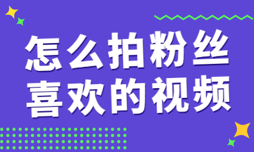 怎么拍出粉丝喜欢的抖音视频？这个功能可以帮到你！ - 美迪教育
