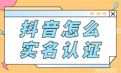 抖音怎么完成实名认证？抖音实名认证的三种方法 - 美迪教育