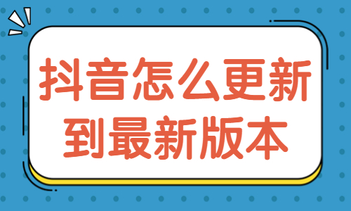 抖音怎么更新到最新版本？抖音怎么更新版本的方法 - 美迪教育