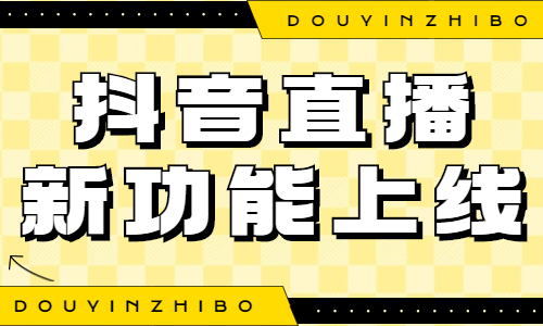 抖音直播评论互通功能上线，让你的直播间更活跃！ - 美迪教育