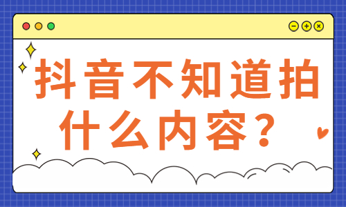 抖音不知道拍什么内容？这个工具可以帮到你！ - 美迪教育