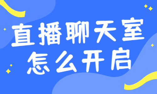 直播伴侣聊天室怎么开启？直播聊天室开启步骤 - 美迪教育