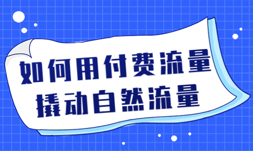如何用付费流量撬动自然流量？要怎么操作？ - 美迪教育