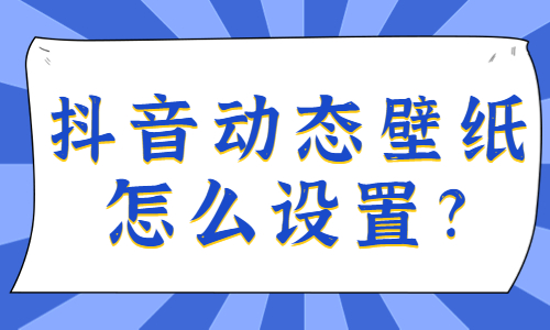 抖音动态壁纸怎么设置？抖音设置壁纸的方法 - 美迪教育