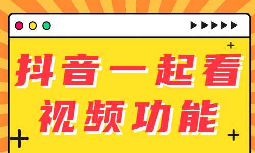 抖音推出新功能，让你跟别人一起看视频！ - 美迪教育