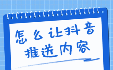 怎么让抖音推送你想看的内容？快来试试这个功能！ - 美迪教育