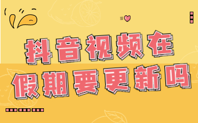 抖音视频在假期要更新吗？有什么影响？ - 美迪教育