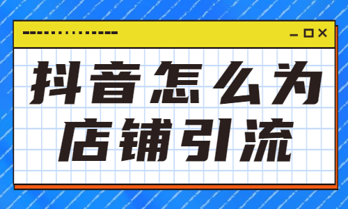 抖音怎么为店铺引流呢？应该怎么做？ - 美迪教育