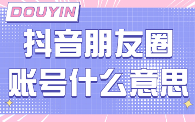 抖音朋友圈账号是什么意思？朋友圈账号怎么获得流量？ - 美迪教育
