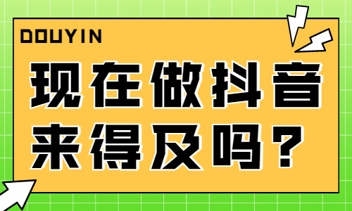 2023年做抖音还有机会吗？2023年做抖音来得及吗？ - 美迪教育
