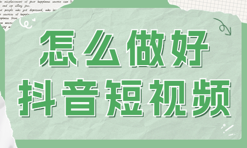 怎么做好抖音短视频？需要用好这三个工具！ - 美迪教育