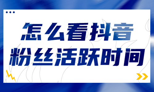 怎么看抖音粉丝活跃时间？抖音粉丝活跃时间查看方法