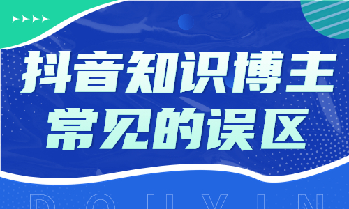 抖音知识博主需要避开的误区，你有没有中招呢？