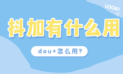 抖加有什么用？抖加怎么用？