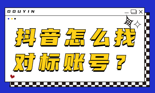 抖音怎么找正确的对标账号？抖音新人必看！ - 美迪教育