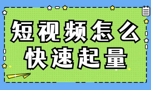 短视频怎么快速起量？教你三招十分有用的技巧！ - 美迪教育