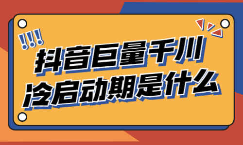 巨量千川冷启动期是什么？新手小白必看！ - 美迪教育