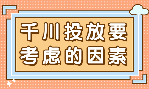 千川投放需要考虑什么因素？这三点很重要！ - 美迪教育