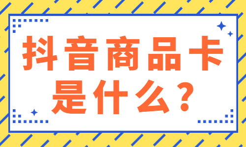 抖音商品卡是什么？商品卡怎么做？ - 美迪教育