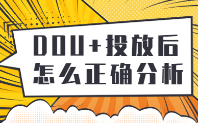 DOU+投放后怎么正确分析？今天为你支招！