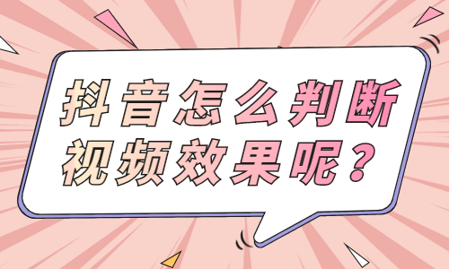 抖音怎么判断视频的效果呢？快来学习这三个思路！ - 美迪教育