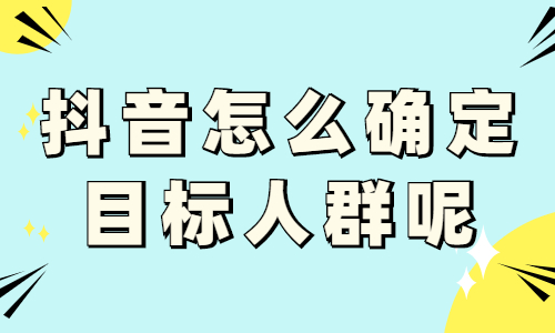抖音账号怎么确定目标人群呢？三个方法带你做好！ - 美迪教育