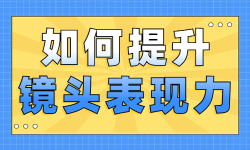 如何提升镜头表现力？从这三方面入手！ - 美迪教育