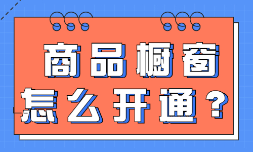 商品橱窗怎么开通？这两个步骤轻松学会！ - 美迪教育