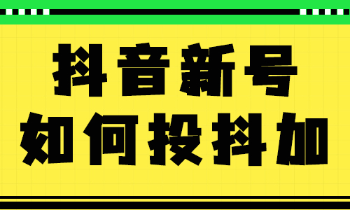 抖音新账号如何投抖加？这三步操作教会你投放！ - 美迪教育