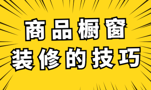 商品橱窗怎么装修好看？商品橱窗装修技巧 - 美迪教育