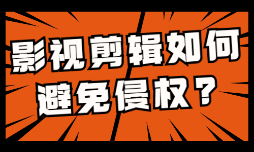 影视剪辑如何有效避免侵权？教你这个高效的方法！ - 美迪教育