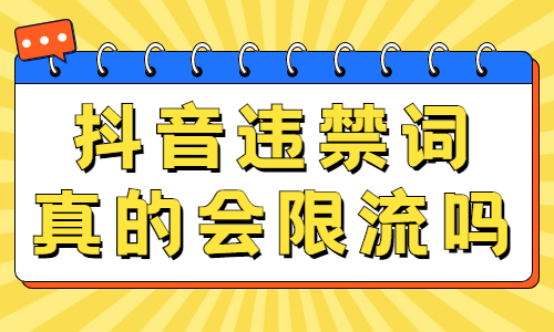 抖音违禁词真的会限流吗？快来点击了解吧！ - 美迪教育