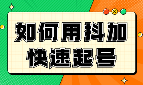如何利用抖加快速起号？抖音快速起号的方法 - 美迪教育