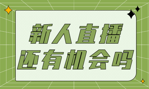 新人直播还有机会吗？新人如何做好直播？ - 美迪教育