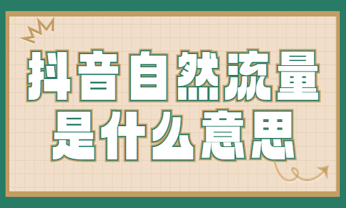 抖音自然流量是什么意思？抖音自然流量有什么特点？ - 美迪教育